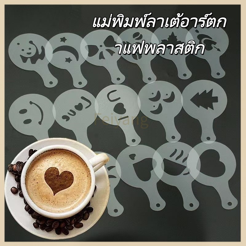 Feiyangแม่พิมพ์ลาเต้อาร์ตพลาสติกแฟนซี แม่พิมพ์พิมพ์กาแฟ โฟมนมข้นข้น สเปรย์ดอกไม้ 16 ลาย เรียบง่าย
