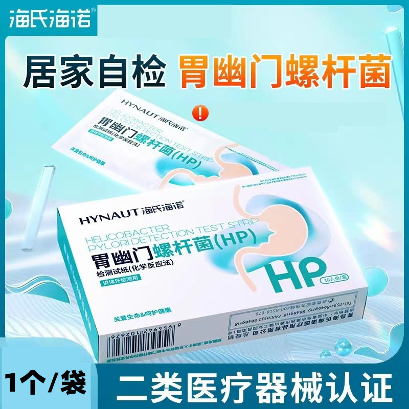 海氏海诺胃幽门螺杆菌（HP）检测试纸自测测试纸检验儿童家用Helicobacter pylori (HP) test in Heinuo stomach20251206