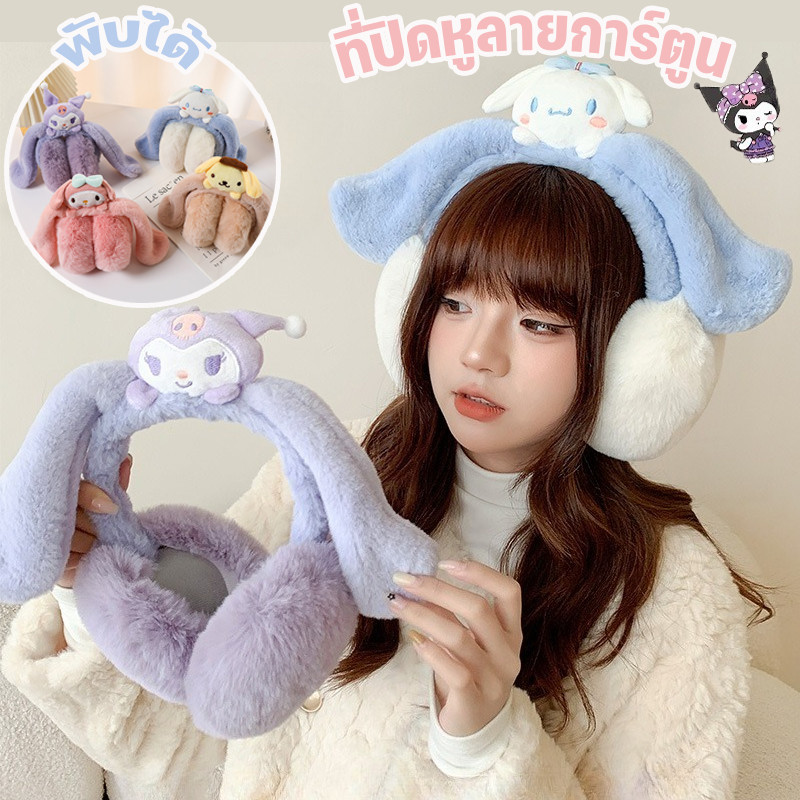 ที่ปิดหูลายการ์ตูนใหม่ ที่ปิดหูแบบพับได้พร้อมตุ๊กตาขนนุ่มให้ความอบอุ่นสำหรับฤดูหนาว เนื้อสัมผัสอ่อนนุ่ม