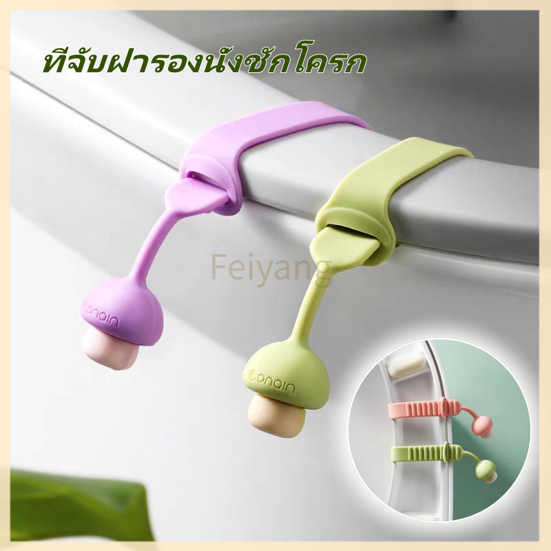Feiyangที่ยกฝาชักโครก ที่จับฝารองนั่งชักโครก ที่จับฝาชักโครกแบบพกพา ติดตั้งง่าย