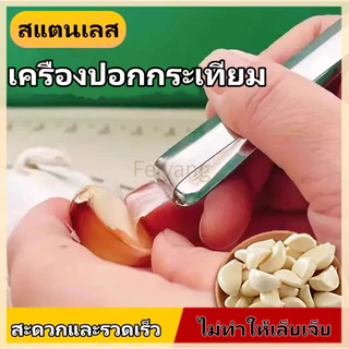 Feiyangที่ปอกกระเทียม, สแตนเลสแบบแมนนวล, เครื่องครัว, แหนบ แหนบถอนขนหมู ขนไก่ แหนบถอนก้างปลา ที่ถอนก้างปลา