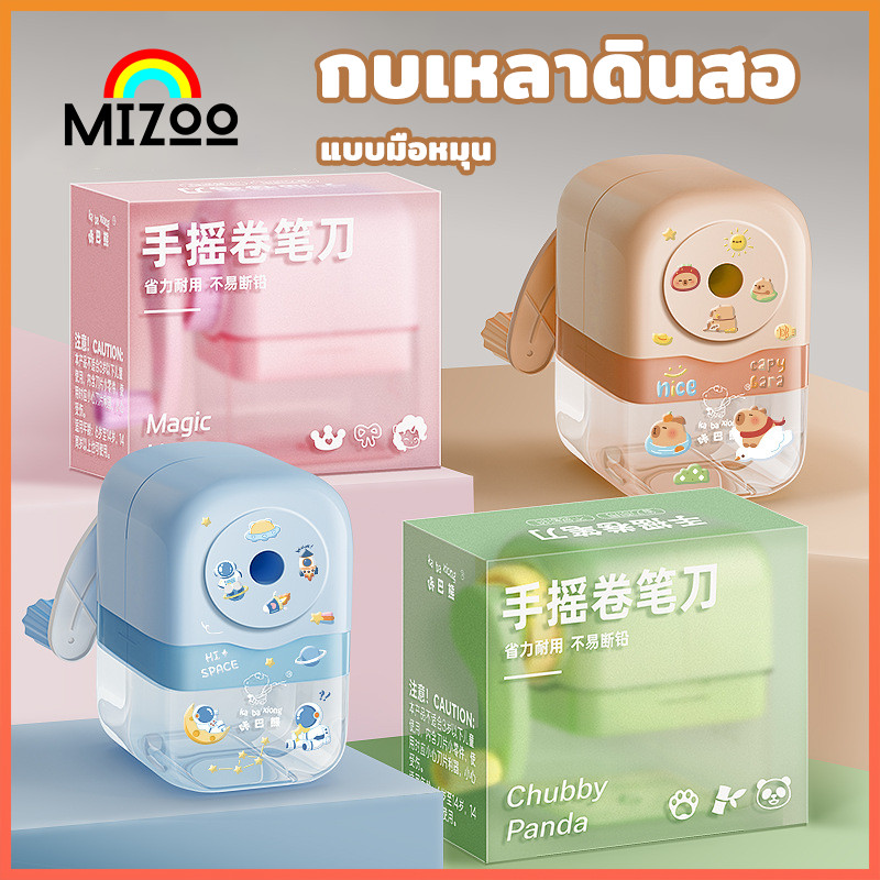 Mizoo กบเหลาดินสอ แบบมือหมุน เครื่องเหลาดินสอ เหมาะ 6-8 mm ใช้ได้นาน ดินสอไม่แตกง่าย ไม่ทิ้งเสี้ยน