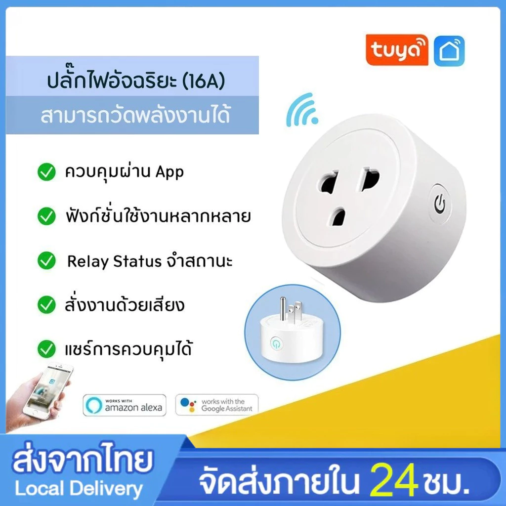 Tuya smartlife Wi-Fi Smart Plug16A - ปลั๊กไฟ ปลั๊กอัจฉริยะ ควบคุมผ่านแอพ Smartlife (16A) สั่งงานด้วยเสียงได้