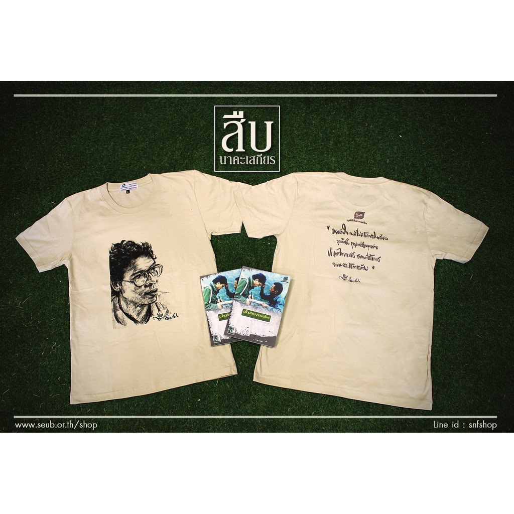 เสื้อยืด เสื้อยืดลายสืบนาคะเสถียร  สืบ นาคะเสถียร #สืบนาคะเสถียร #เสื้อวงไทย  S-5XL