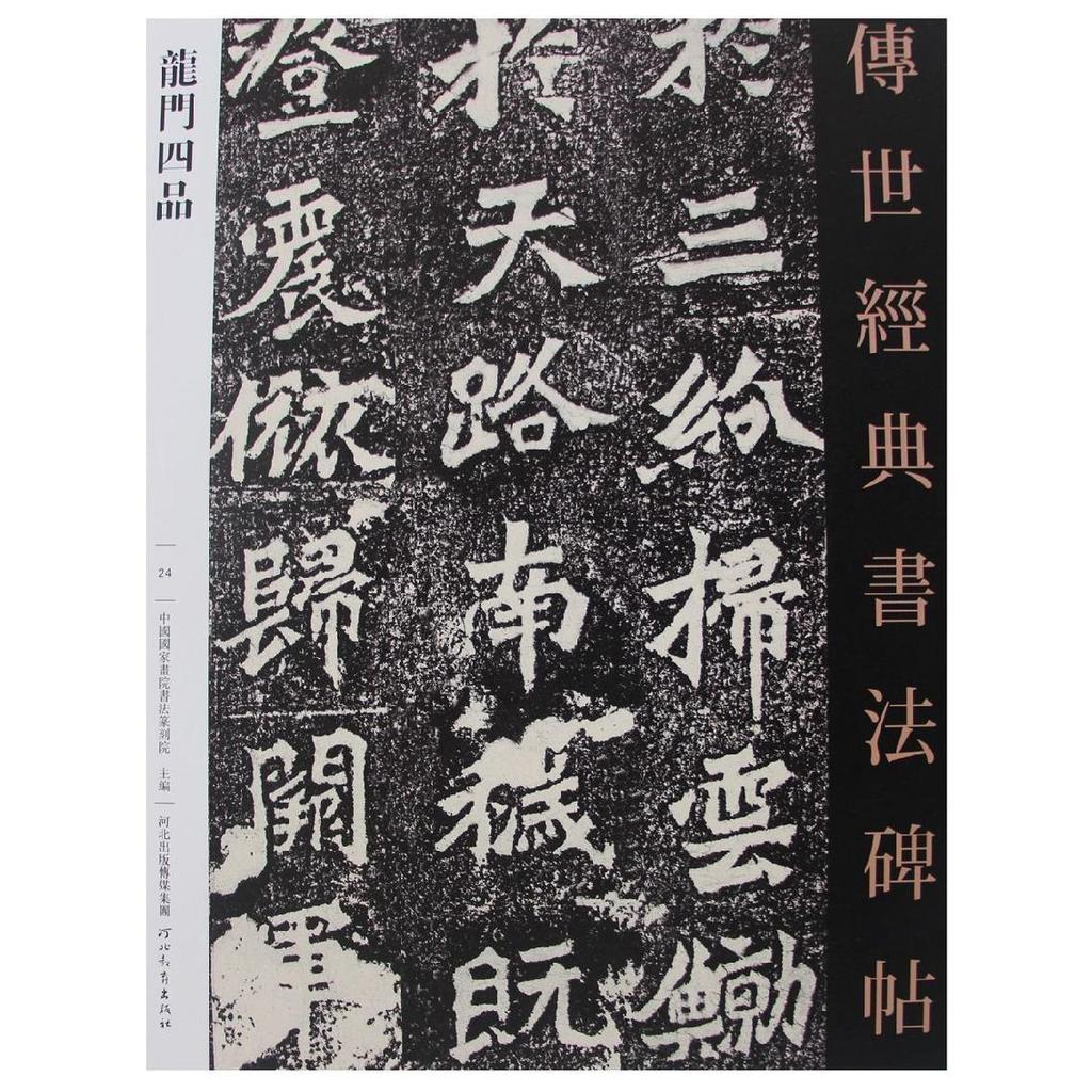 โมเดล Longmen Sipin Hebei Education Publishing House 9787554520604