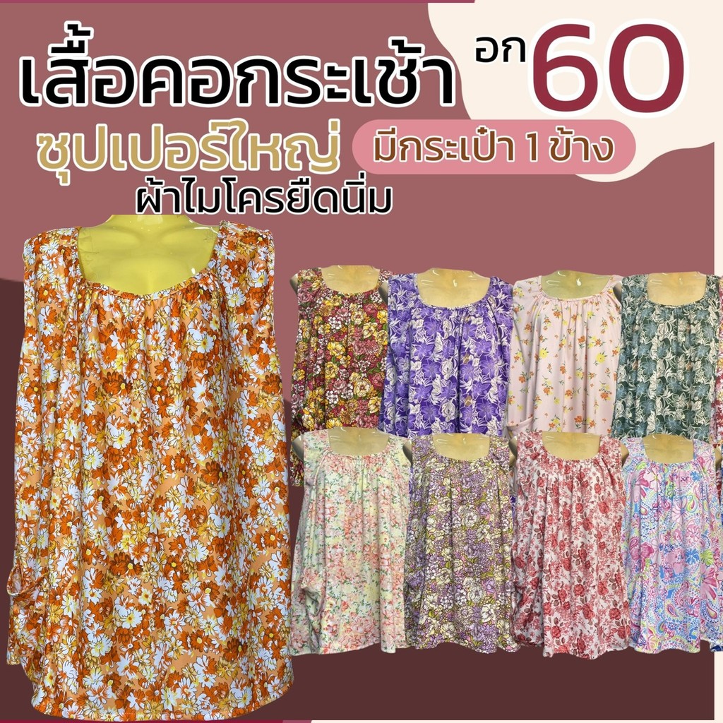 เสื้อคอกระเช้า ผ้าไมโครยืดนิ่ม ตัวใหญ่ อกเสื้อ 60 นิ้ว เสื้อคนแก่ กระเช้าคุณยาย เสื้อแม่ใหญ่  ลายดอก ไม่หดน้ำ สีสดB13