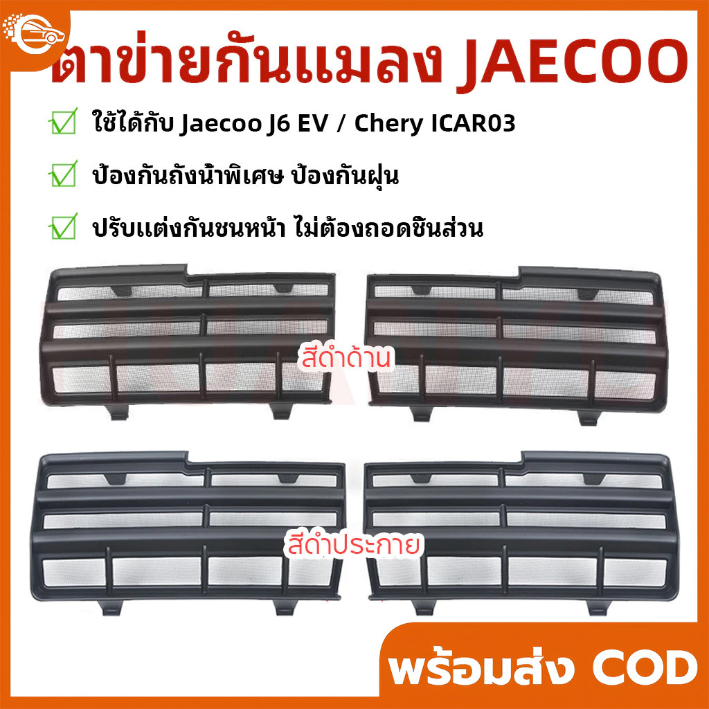 【COD】Jaecoo J6 EV ตาข่ายกันแมลง ฝาครอบป้องกันช่องอากาศเข้า ฝาครอบป้องกันฝุ่น ชุดแต่ง ใบกันยุง สีดำด้