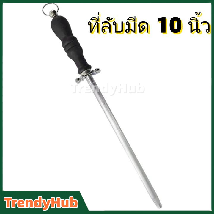 ที่ลับมีด ที่ลับมีดคมๆ แท่งเหล็กลับมีด เหล็กกรีดมีด ยุ่นลับมีด ขนาด 10 นิ้ว (แบบกลม)