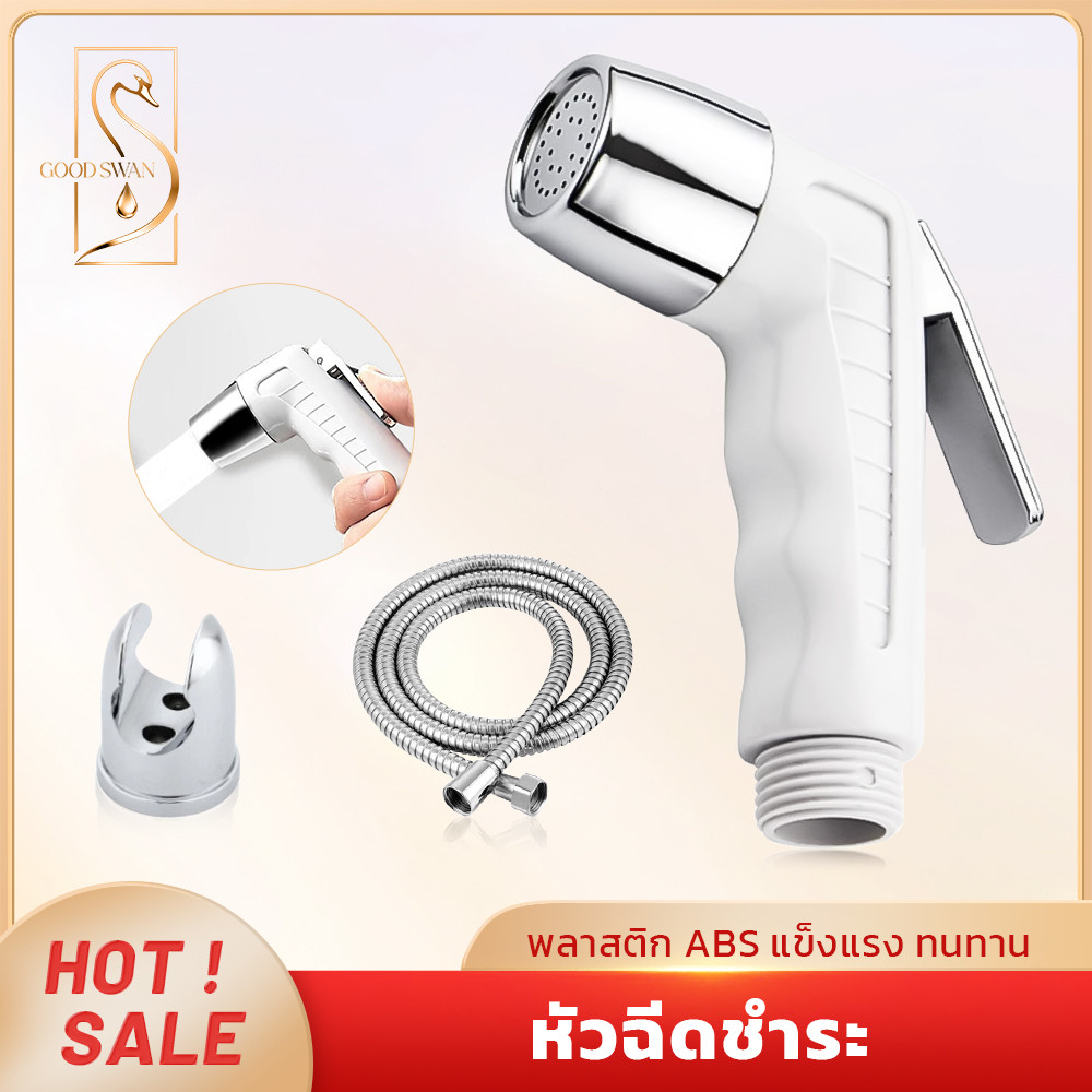 GOOD SWAN หัวฉีดชำระ ABS พร้อมขาจับและสายฉีด แข็งแรง ทนทาน เหมาะสำหรับห้องน้ำทุกประเภท