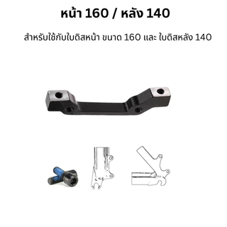 อแดปเตอร์ ดิสเบรกจักรยาน สำหรับแปลง IS MOUNT เป็น POST MOUNT