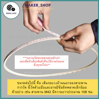 สายพาน รุ่น:M สายพานจักร สายพานจักรเย็บ สายพานมอเตอร์ครัช จักรอุตสาหกรรม M25 - M57 (ราคาต่อ 1 เส้น)
