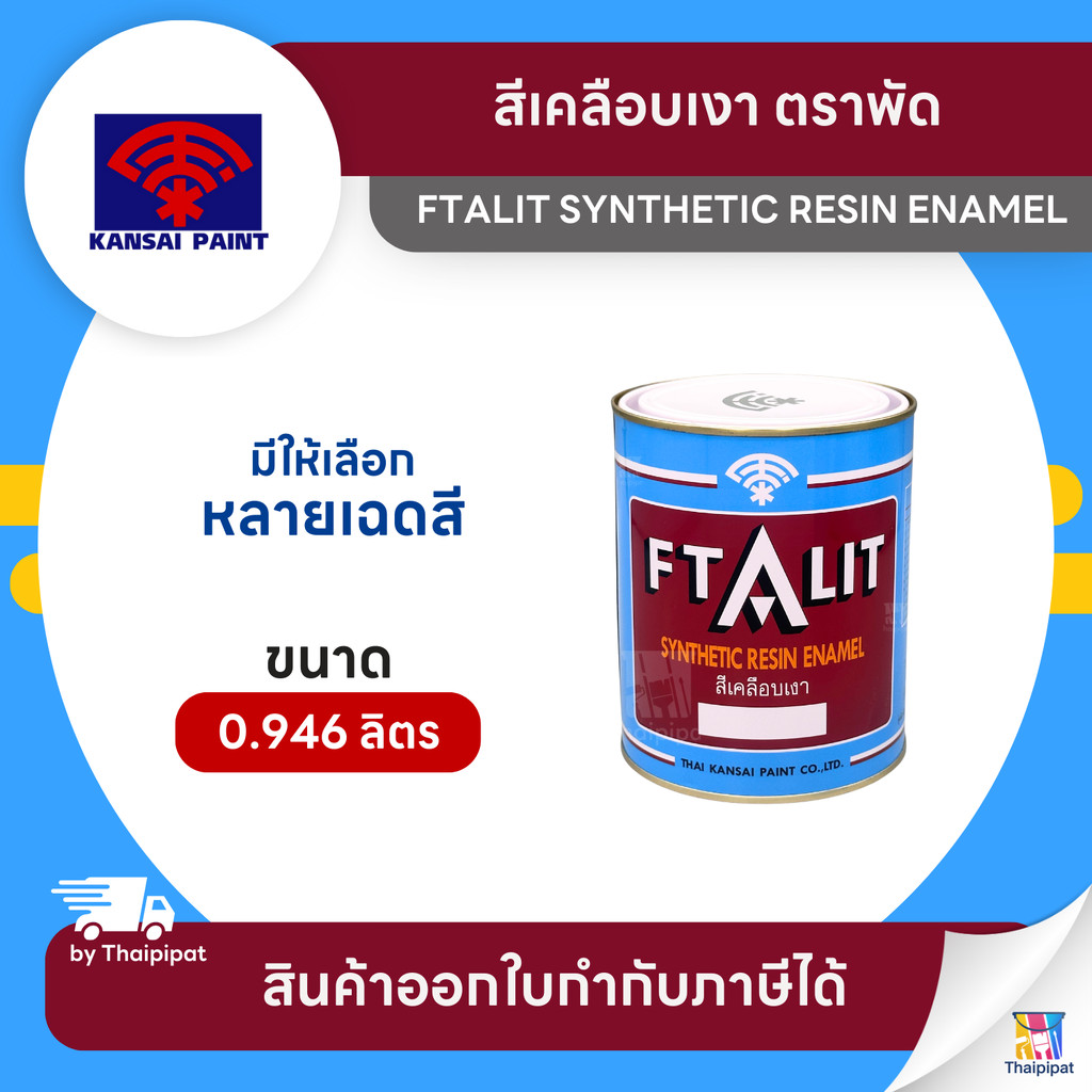 FTALIT สีเคลือบเงา ตราพัด ไม่มีดาว ขนาด 0.946 ลิตร | Thaipipat - ไทพิพัฒน์