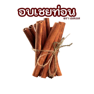 อบเชยแท่ง Cinnamon Stick ทำเครื่องพะโล้ เตรื่องเทศ (กุยพ้วย)