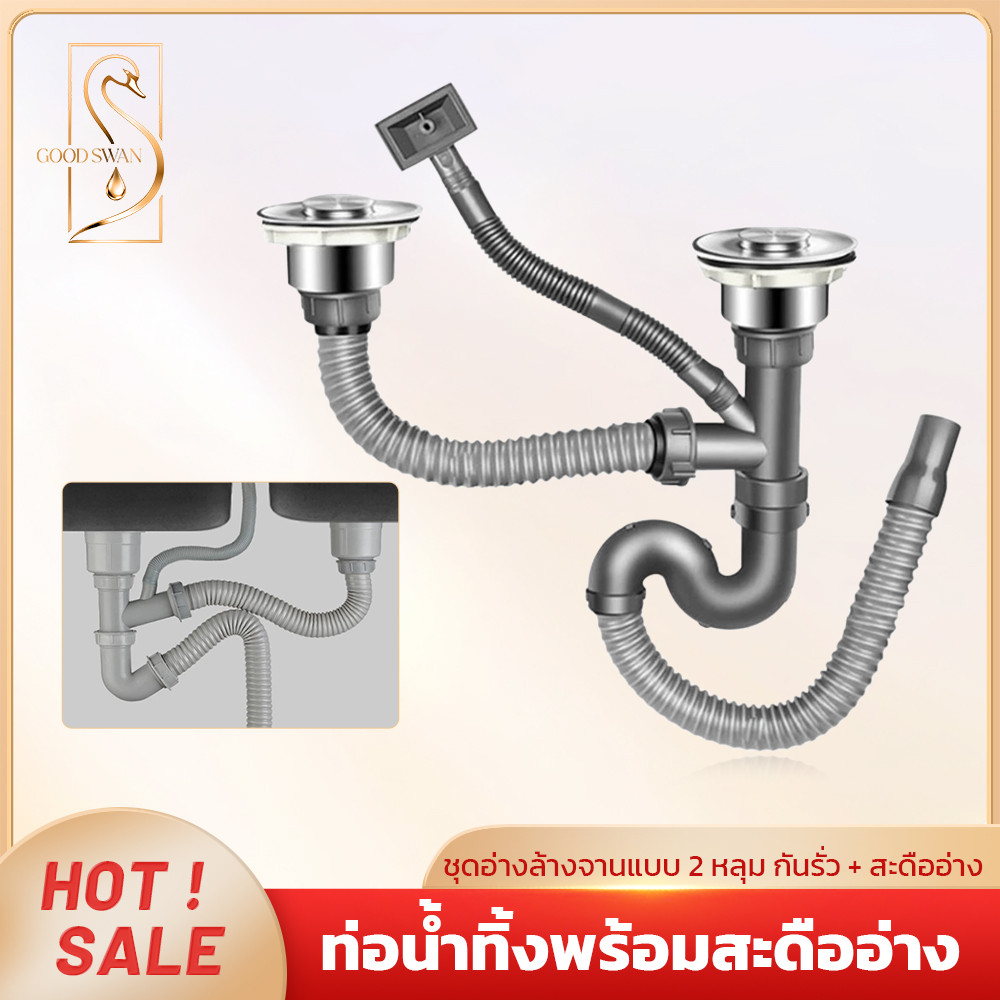 GOOD SWAN ชุดท่อน้ำทิ้งอ่างล้างจาน สแตนเลส 304 ใช้ได้กับอ่างเดี่ยวและคู่ กันสนิม แข็งแรง ติดตั้งง่าย