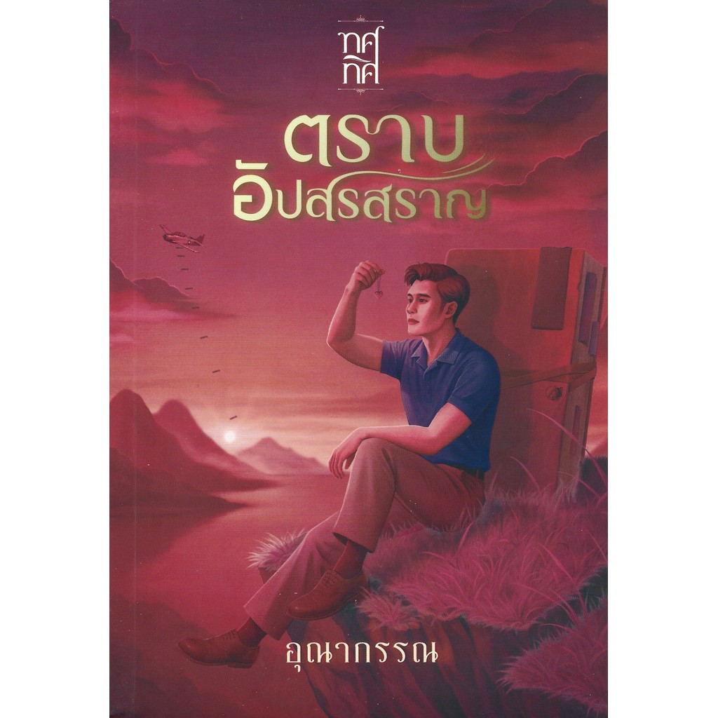 ตราบอัปสรสราญ : นวนิยายซีรีส์บุรุษทัพฟ้า ลำดับที่ 2 – อุณากรรณ