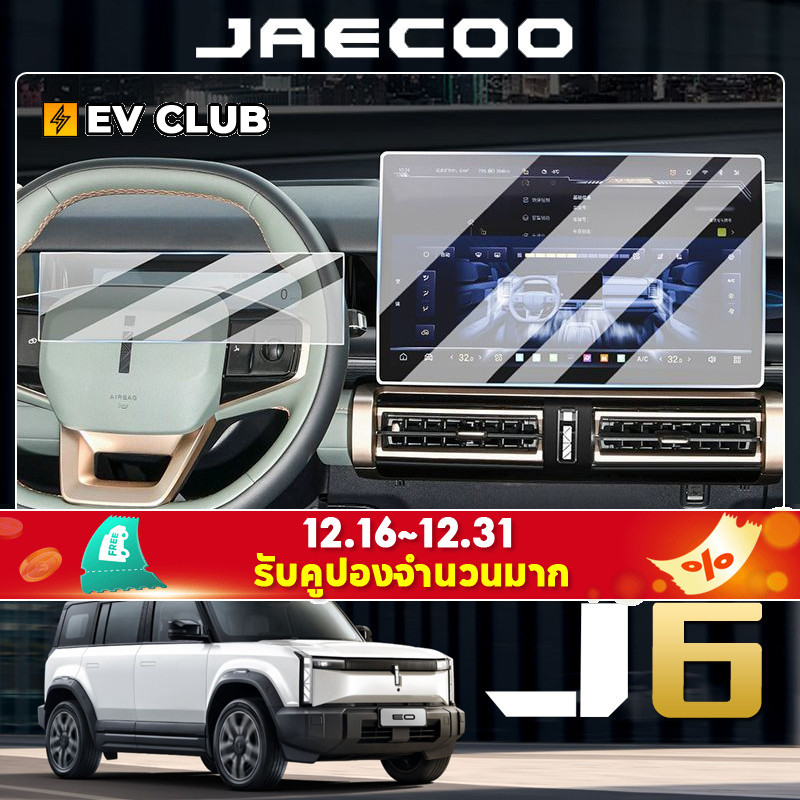 Chery JAECOO 6 ev นําทางเฉพาะ ฟิล์มนิรภัย Central Control หน้าจอเครื่องมือฟิล์มป้องกันฟิล์มภายในจอแส