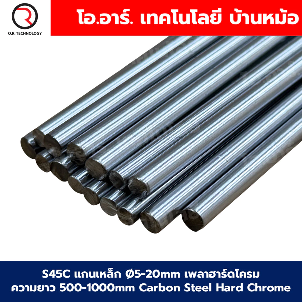 S45C แกนเหล็ก Ø5-20mm เพลาฮาร์ดโครม เพลาเหล็ก ความยาว 500-1000mm Carbon Steel Hard Chrome, length 50cm/100cm แกนเหล็ก...