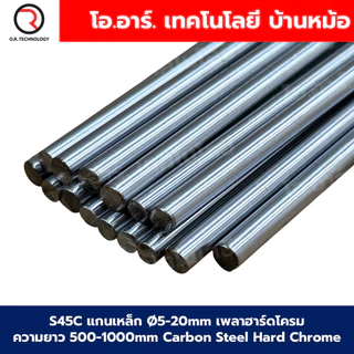 S45C แกนเหล็ก Ø5-20mm เพลาฮาร์ดโครม เพลาเหล็ก ความยาว 500-1000mm Carbon Steel Hard Chrome, length 50cm/100cm แกนเหล็ก...