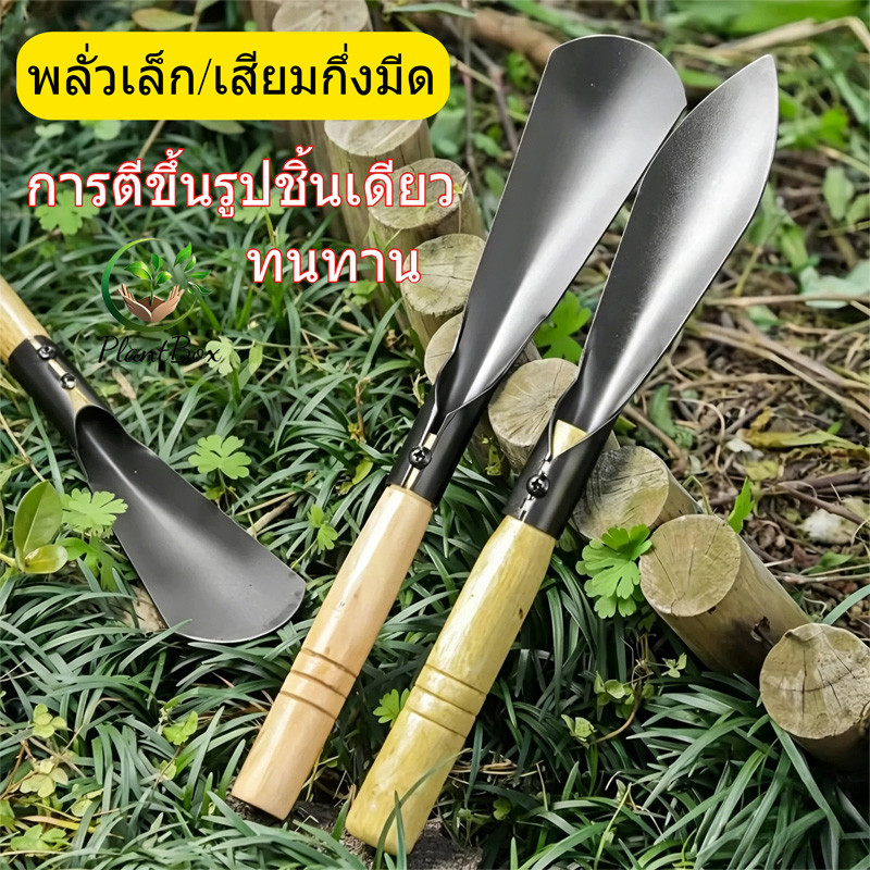 เสียมกึ่งมีด สำหรับขุดดิน ขุดหญ้า พลั่วพรวนดิน ในกระถาง หรือพื้นที่เล็กๆ ทำสวนผั มีให้เลือกสองแบบ