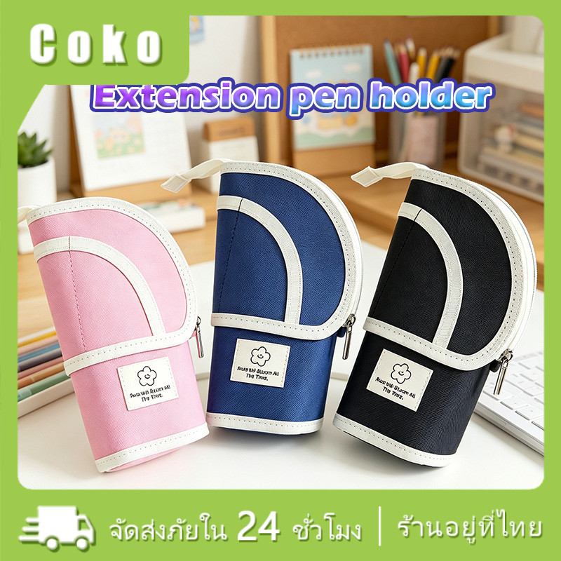 กระเป๋าดินสอ 7.5*11*20ซม. แบบยืดหดได้สไตล์ยืนได้ แบบ2ใน1 ใส่ของได้เยอะ แบบพกพา ที่ใส่อุปกรณ์บนโต๊ะ