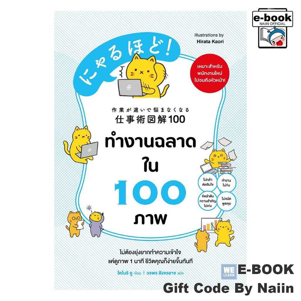 [E-Book Digital code] ทำงานฉลาดใน 100 ภาพ - วีเลิร์น (WeLearn)