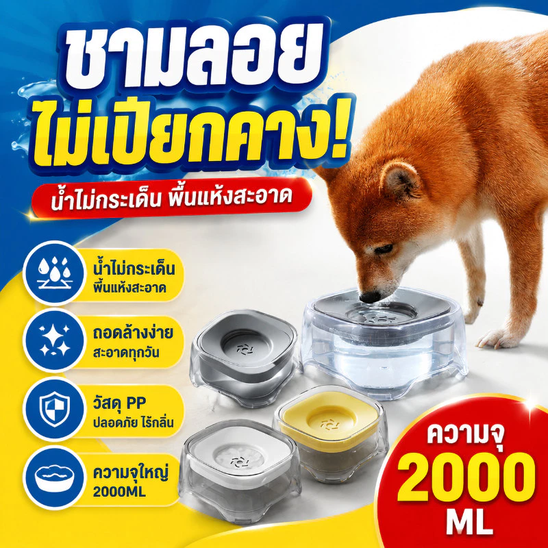 PawPals ที่ให้น้ำสัตว์เลี้ยง ชามน้ำลอยตัว 2L ชามอาหารแมว ชามสุนัข ป้องกันน้ำกระเซ็น ป้องปากเปียก ทำความสะอาดสะดวก