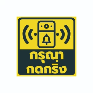 สติ๊กเกอร์ติดผนัง กรุณากดกริ่ง กดเรียกพนักงาน เรียกคนในบ้าน ไม่ต้องตะโกน ติดง่าย เห็นชัด1