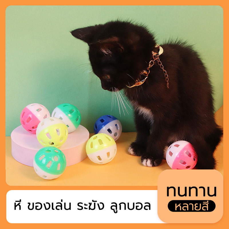 ลูกบอลของเล่นพลาสติก ลูกบอลของเล่นสัตว์เลี้ยง เบลล์บอล ของเล่นแมว ของเล่นสุนัข ตัวเลือกหลายสี