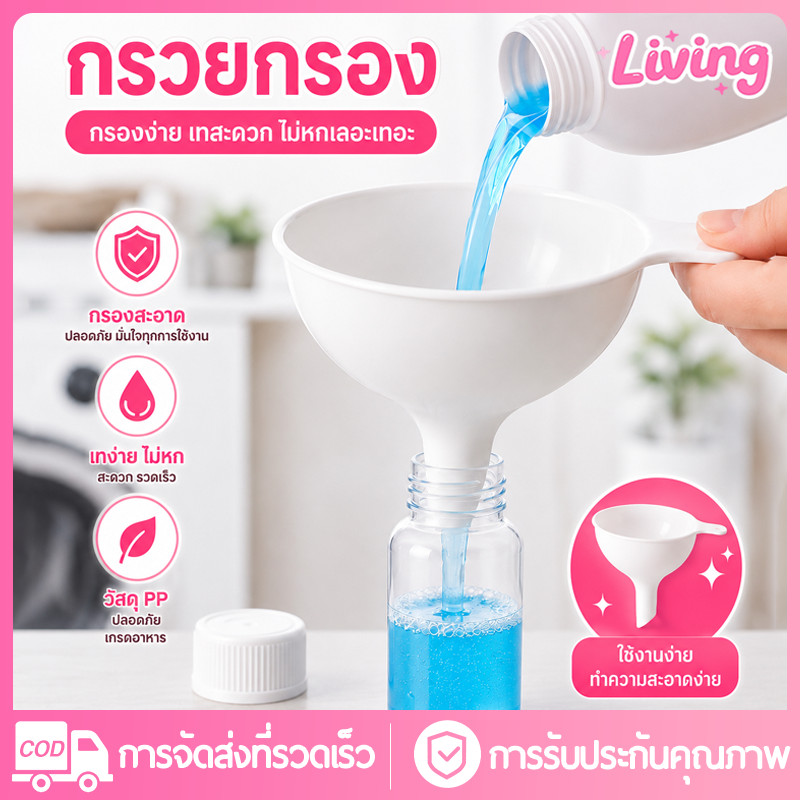 Living✅กรวยกรอกน้ำพลาสติก 7cm กรวยพลาสติก Food Grade ไม่มีกลิ่นพลาสติก มีด้ามจับ สำหรับเติมเครื่องปรุง/สบู่เหลว ใช้ในห้องครัวและห้องน้ำ