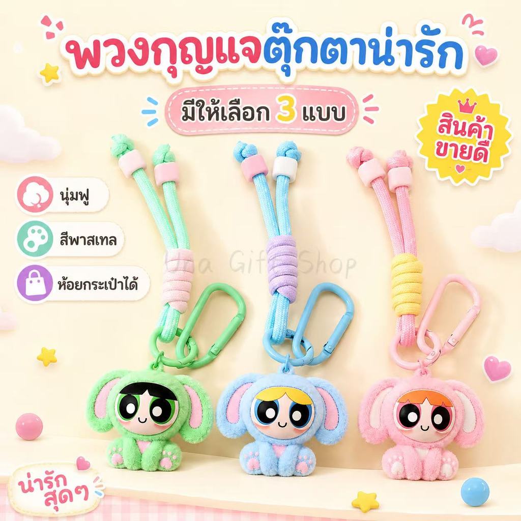 Una Gift Shop(A099)❣🇹🇭🚚พร้อมส่ง❣พวงกุญแจการ์ตูนสุดคิวท์ แต่งกระเป๋า น่ารักมากก 💖