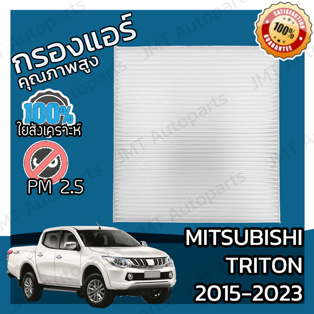 🔥ลด 50% ใส่โค้ด DET50MAY🔥กรองแอร์ + ฝาครอบ มิตซูบิชิ ไทรทัน ปี 2005-2014 Mitsubishi Triton A/C Car Filter + Cover ไททัน