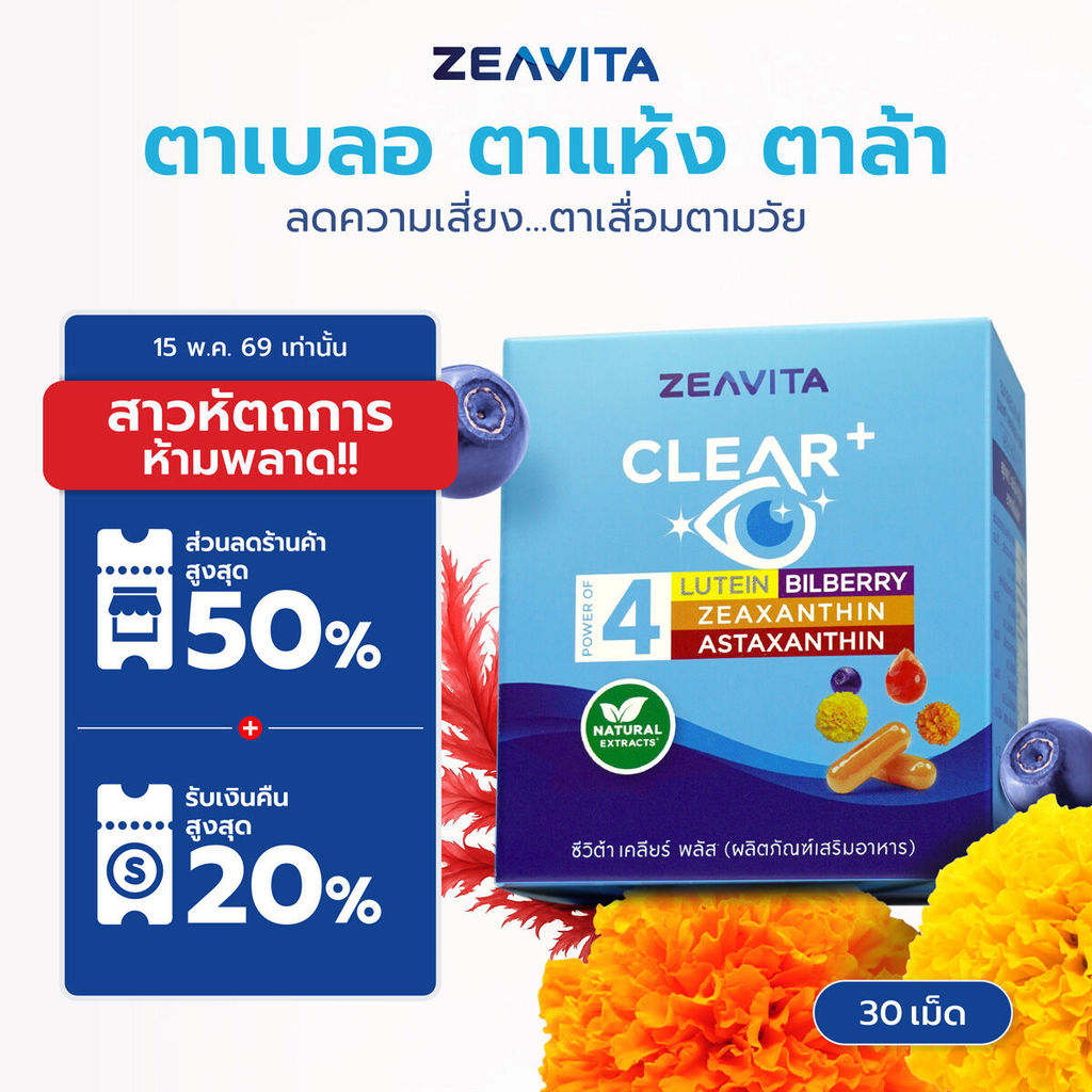Zeavita ซีวิต้า บำรุงตา 4in1 ตาแห้ง, ตาล้า, ตาหยากไย่, จอประสาทตา (30 เม็ด x1กล่อง) ราคา ถูกที่สุด ดีลบีเคเค