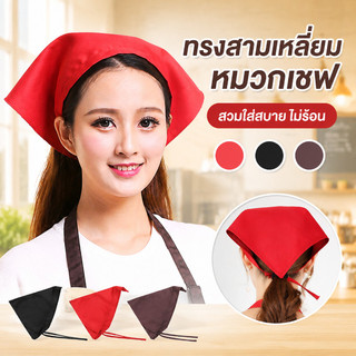 หมวกเชฟ ผ้าโพกหัว ทรงสามเหลี่ยม สําหรับทําอาหาร สําหรับผู้หญิง ร้านอาหาร ทํางาน เบเกอรี่ คาเฟ่ 3 สีให้เลือก