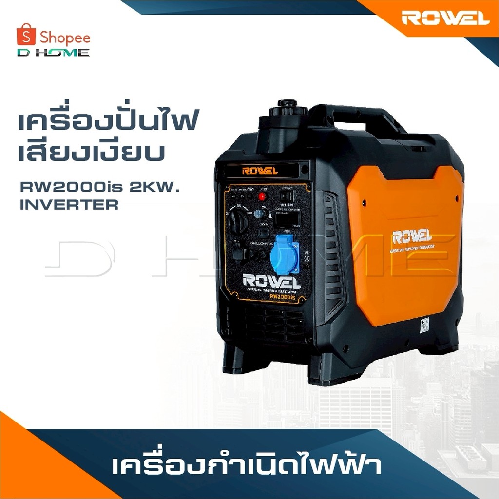 ROWEL เครื่องปั่นไฟ เสียงเงียบ รุ่น RW2000is 2KW. INVERTER เครื่องกำเนิดไฟฟ้า