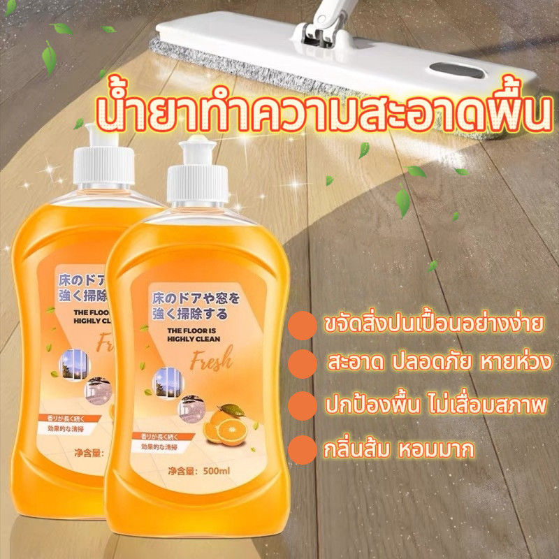 กลิ่นหอมส้ม 500ml น้ำยาทำความสะอาดพื้น น้ำยาถูพื้น ไม่ทิ้งคราบเหนียว ขจัดคราบสกปรก สำหรับพื้นหลากหลายประเภท