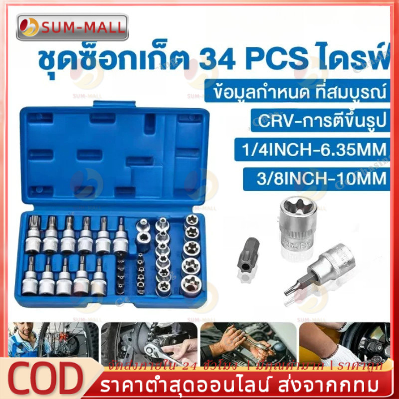 ชุดลูกบล็อก 34 ชิ้น 3/8" รวมลูกบล็อกเดือยโผล่ E + Torx ลูกบล็อกดาว ลูกบล็อกหัวจีบ ลูกบล็อกหกเหลี่ยม เหมาะกับงานช่าง รถยน