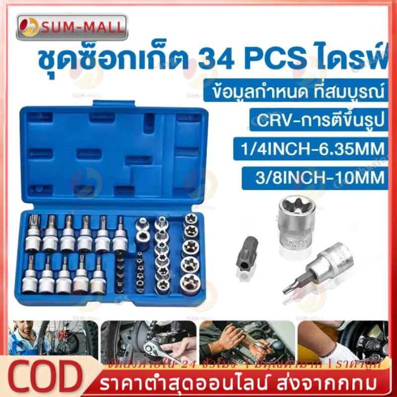 ชุดลูกบล็อก 34 ชิ้น 3/8" รวมลูกบล็อกเดือยโผล่ E + Torx ลูกบล็อกดาว ลูกบล็อกหัวจีบ ลูกบล็อกหกเหลี่ยม เหมาะกับงานช่าง รถยน