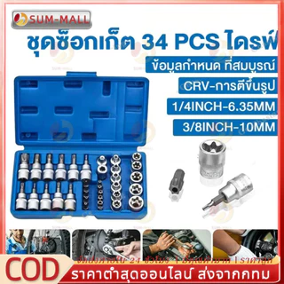 ชุดลูกบล็อก 34 ชิ้น 3/8" รวมลูกบล็อกเดือยโผล่ E + Torx ลูกบล็อกดาว ลูกบล็อกหัวจีบ ลูกบล็อกหกเหลี่ยม เหมาะกับงานช่าง รถยน