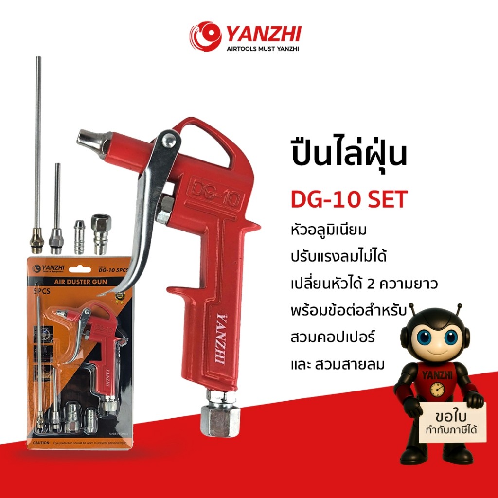 Yanzhi รุ่น DG-10 Set 5in1 ปืนเป่าลม ปืนไล่ฝุ่น เป่าแห้งชิ้นงานต่าง ใช้ร่วมกับปั๊มลมพร้อมข้อต่อสำหรับสวมคอปเปอร์