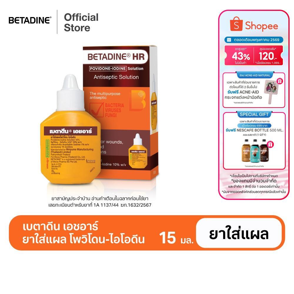 [สินค้าอยู่ระหว่างการเปลี่ยนแพ็คเกจ] Betadine Solution HR 15 ml เบตาดีน โซลูชั่น เอชอาร์ 15 มล.