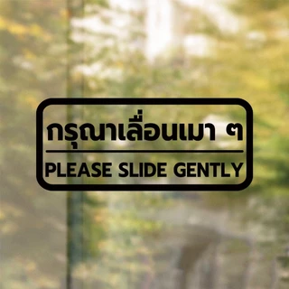 สติ๊กเกอร์ติดกระจก สติกเกอร์ติดประตู กรุณาเลื่อนเบาๆ PLEASE SLIDE GENTLY ขนาด 21 x 9 cm. (G0031) สติกเกอร์ ป้ายเตือน