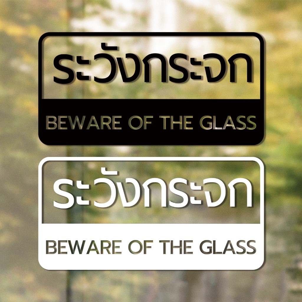 สติ๊กเกอร์ติดผนังข้อความ ระวังกระจก Beware of the glass เป็นสติ๊กเกอร์ pvc ใช้ติดผนังเพื่อป้องกันคนเดินชนกระจก