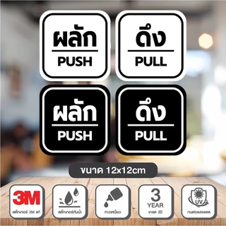 สติ๊กเกอร์ ผลัก-ดึง Pull Push ติดกระจก งานดี คงทน 1