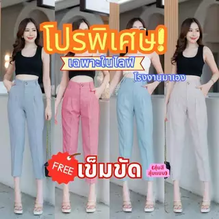 G49 โปรพิเศษเฉพาะในไลฟ์ โรงงานมาเอง แถมฟรีเข็มขัดคละแบบ