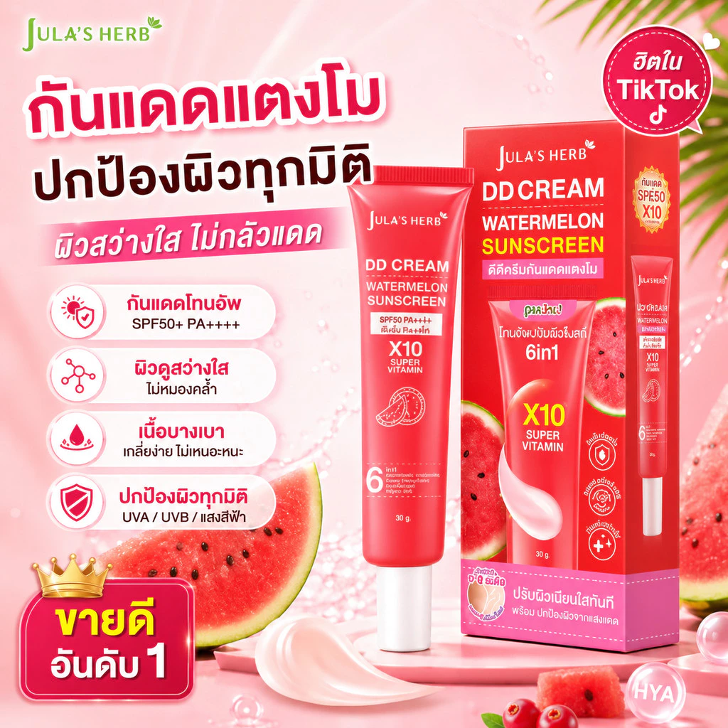 Julas Herb จุฬาเฮิร์บ DD Cream Watermelon Sunscreen ดีดีครีมแตงโม กันแดดแตงโม