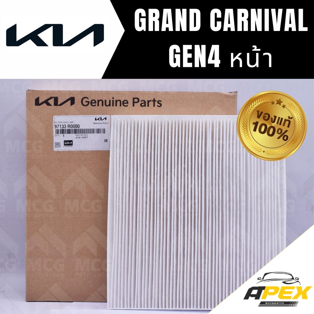 (แท้ศูนย์) กรองแอร์ KIA GRAND CARNIVAL GEN 4 (หน้า) ไส้กรองแอร์grand carnival gen4 97133R0000 กรองแอ