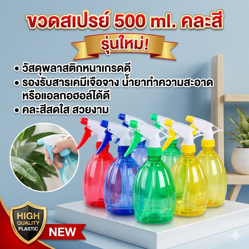ขวดสเปรย์ 500 ml. คละสี วัสดุพลาสติกหนาเกรดดี รองรับการใส่สารเคมีเจือจาง น้ำยาทำความสะอาด หรือแอลกอฮอล์ได้ดี