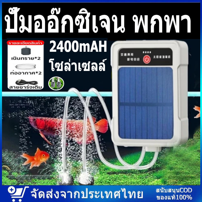 ปั้มออ๊กซิเจน พกพา โซล่าเซลล์ ปั๊มออกซิเจนตู้ปลา อุดมด้วยออกซิเจน อ็อคซิเจนพกพา อ๊อกซเจนพกพา ฟองสม่ำเสมอและหนาแน่น ปั้ม