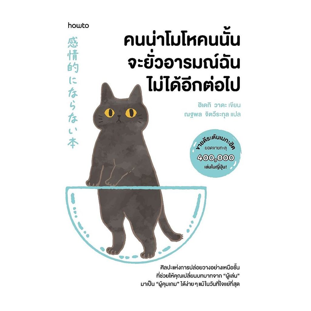 นายอินทร์ หนังสือ คนน่าโมโหคนนั้น จะยั่วอารมณ์ฉันไม่ได้อีกต่อไป