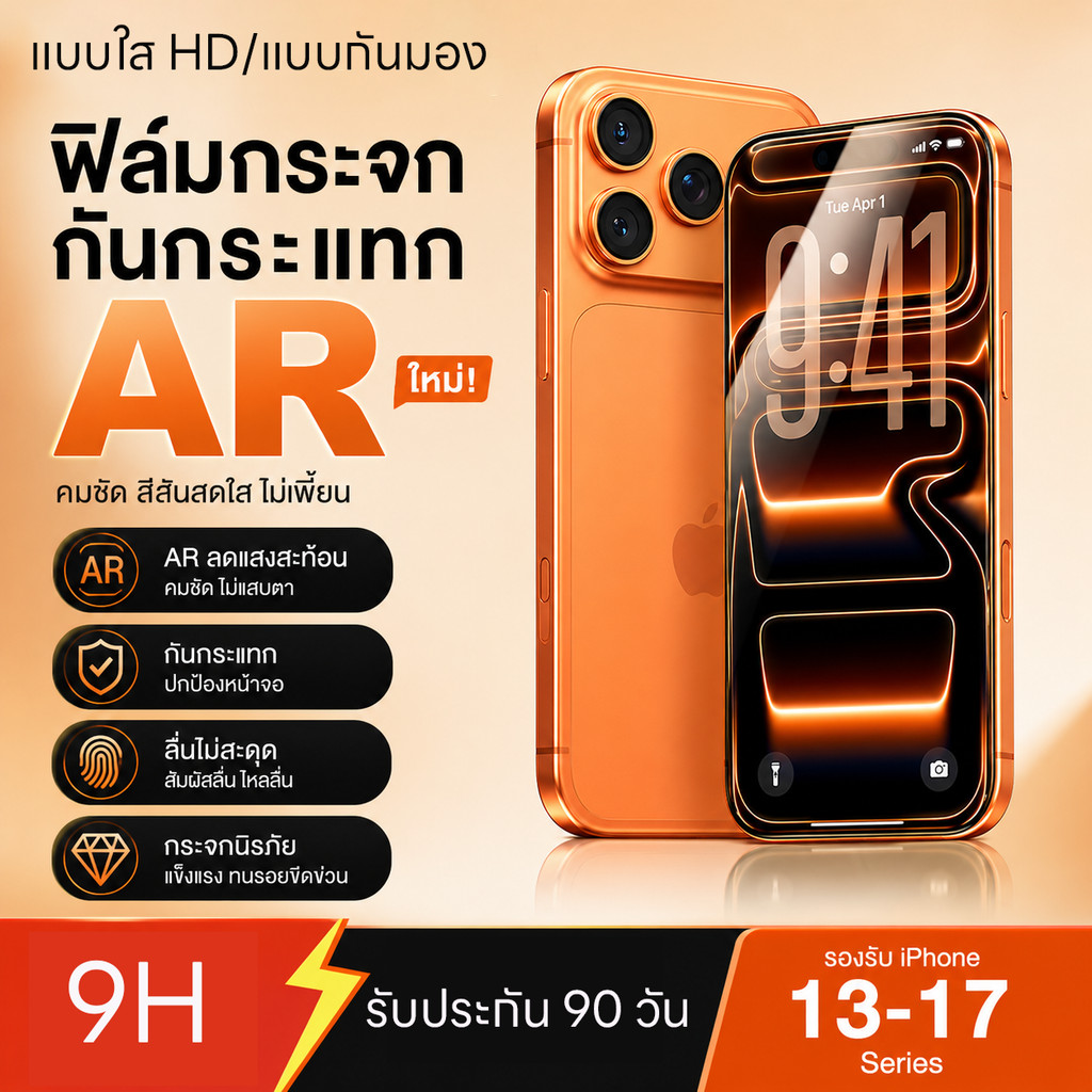 ฟิล์มกระจก AR iPhone 13-17 Series ใส HD/กันมอง กันกระแทก ลดแสงสะท้อน 9H ปกป้องหน้าจอ รับประกัน90วัน